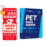 PET核心词快速突破（附扫码音频）紧扣剑桥官方新版词表 精准释义+实用例句+短语搭配+同步练习 B1Preliminary 对应朗思B1