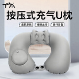 TA充气u型枕按压便携护颈旅行睡觉靠枕 后颈加高植绒u型枕灰色