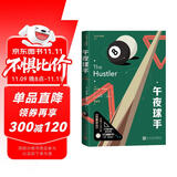 午夜球手/沃尔特·特维斯作品