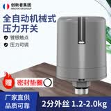 创新者 全自动家用自吸增压水泵压力开关水压开关机械式可调压力控制器 2分外丝1.2-2.0kg