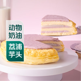 【动物奶油】芋泥麻薯千层蛋糕 500g
