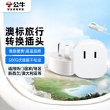 公牛（BULL）澳标旅行插座/转换插头/电源转换器插座/ 适用澳标地区 新西兰 澳大利亚 GN-L07C无开关