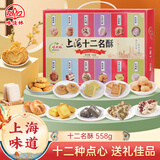 味佳林上海特产十二名酥558g传统特色糕点蝴蝶酥雪花酥糕点心礼盒伴手礼