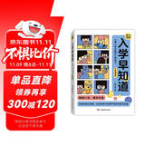 入学早知道——儿童入学必备的8种能力（彩色图说版）