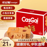 卡仕伽黄油坚果芙328g椰片+腰果+巴旦木味  坚果饼干薄脆曲奇中秋节送礼