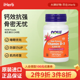 NOW FOODS维生素D3软凝胶 养骨固本肌肉添劲防御力UP 2000 IU 240粒