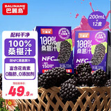 巴麗岛饮料果汁100%桑葚汁200ml*12盒 黑桑椹果汁桑椹花青素纯果汁