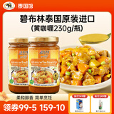 碧布林咖喱泰国原装进口食用烹饪鸡肉牛肉泰式调料咖喱调料原味咖喱酱 泰国进口黄咖喱酱2瓶