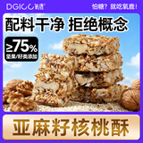 氧鹿亚麻籽核桃酥无糖精坚果花生糖酥休闲小吃零食糕点心500g