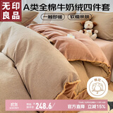 无印良品纯棉色织贝壳边牛奶绒四件套珊瑚绒套件加厚加绒 全棉床单被套200*230cm