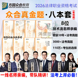 现货！众合法考2026年司法考试全套教材柏浪涛专题讲座 2026年国家统一法律职业资格考试柏浪涛孟献贵李佳客观题精讲教材2026司法考试辅导用书刑法民法 2026法考方圆众合 2026众合法考真金题 