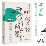 时间不语 却给出了所有答案 梁实秋趣味散文集 韩寒 余光中 冰心等诸多大师赞誉推荐 致每个不囿于当下的孤勇者