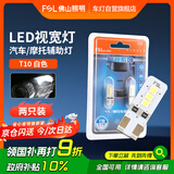 佛山照明LED示宽灯T10汽车阅读灯牌照灯示廓灯W5W超亮12V小灯 白光 2只装