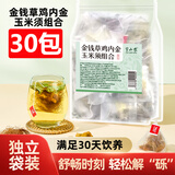 半山农 金钱草鸡内金玉米须组合60g(2gx30包)石清茶排 泡水喝养生茶石茶
