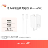 华为冰糖全能充电器(Max 66W) 氮化镓技术3C认证 66W超级快充华为原装充电器适用于Mate70系列/MateXTs