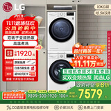 LG 洗烘套装10.5kg洗+10kg进口变频干衣机FLX10N4W+RH10V3AV6W（附件商品仅展示）国家补贴以旧换新