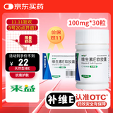 来益 维生素E软胶囊100mg30粒，保护皮肤抗衰老 、 心脑血管、不孕症辅助治疗