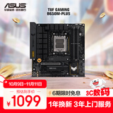 华硕TUF GAMING B650M-PLUS 重炮手主板 支持 CPU 9700X/9600X/7500F(AMD B650/socket AM5)