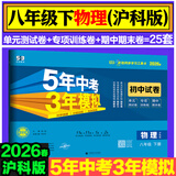 53初中试卷八年级上册下册试卷 2025秋五三同步测试卷初二八8年级全套单元期中期末卷五年中考三年模拟八上试卷 八下 物理 沪科版 2026春