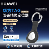 华为（HUAWEI）Tag防丢精灵【仅适配华为手机】自行车狗狗猫咪包裹行李箱防丢定位器 防走丢定位车钥匙 【单件简装+黑色保护套】