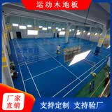 羽毛球馆运动木地板篮球馆单龙骨体育排球舞蹈室枫桦木运动地板 样品