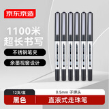 京东京造直液式走珠笔 黑色 0.5mm 12支 签字笔水笔刷题笔学生考试子弹头速干办公直液笔 JD1057