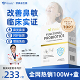 Vinsic美国进口专利舒鼻抗过敏益生菌儿童成人改善过敏性鼻炎鼻窦炎肠胃 1盒尝鲜【推荐4盒】