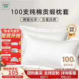 然牌 五星级酒店长绒棉枕头套 100支纯棉枕套 白色一对装 48x74cm
