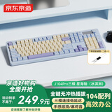 京东京造J104Pro无线蓝牙三模客制化机械键盘 游戏电竞办公104键gasket五层填充石子音 冰淇淋 星海轴