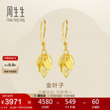 周生生黄金耳饰 足金叶子耳环一对女 三金首饰生日礼物40535E 计价3.4克