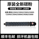 理光原装分装碳粉MPC2503 3503 4503 5503 6003 3004 3504 4504 6004彩色复印机粉盒IMC3500 4500 6000 【标准版】黑色单支装-20000页