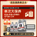 美孚（Mobil）银美5W-40机油6L+机滤+空调滤+空气滤+工时单次大保养12个月有效
