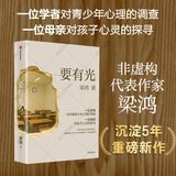 要有光 梁庄三部曲 梁庄十年 出梁庄记 中国在梁庄 梁鸿非虚构经典系列作品 要有光 豆瓣2025年度图书