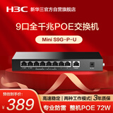 华三（H3C）9口千兆POE交换机 非网管企业级交换器 监控网络网线分线器分流器 PoE供电72W S9G-P-U替换S9G-P