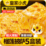 皇家小虎披萨儿童早餐半成品速食芝士榴莲培根空气炸锅食材披沙比萨饼胚 【五盒装】榴莲果肉披萨 【顺丰/JDL发货】