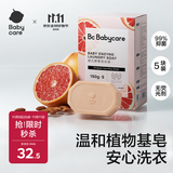 babycare新生婴儿童洗衣皂专用肥皂宝宝内衣皂香皂抑菌去渍 西柚150g*5块