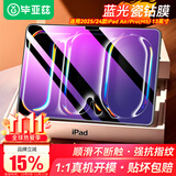 毕亚兹适用2025/24款M5/M4芯片iPad Pro/Air 13钢化膜 苹果平板电脑13英寸蓝光保护膜 耐磨防刮全屏覆盖
