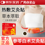 白云山【官方正品】参苓白术艾草灸贴热敷暖宫贴关节热灸自发热肚脐贴 1盒*5贴【见效装】