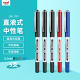 uni三菱（uni）UB-150中性笔直液式走珠笔签字笔 0.5mm耐水考试财务用笔混色（3黑1蓝1红）5支/包