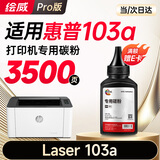 绘威103a碳粉 墨粉 适用惠普HP Laser 103a打印机墨粉 碳粉