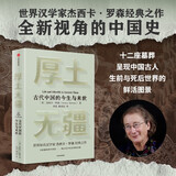 厚土无疆 一部全新视角的古代中国史 世界知名汉学家 牛津大学教授 杰西卡·罗森经典之作 中华文明五千年的起源和演变 中西文化交流 各大博物馆馆长赞誉推荐 中信出版社