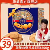 华美丹麦曲奇饼干 年货礼盒大礼包伴手礼休闲零食蛋卷早餐小吃送礼 曲奇礼盒双拼800g