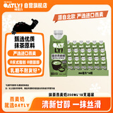OATLY噢麦力 抹茶燕麦奶 植物蛋白饮料谷物早餐奶 250ml*18 整箱装