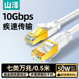 山泽七类网线纯铜 CAT7类万兆屏蔽网络连接线 游戏电竞双绞线 宽带家用兼容2.5g成品跳线0.5米 白色