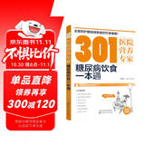 301医院营养专家：糖尿病饮食一本通