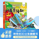 小笨熊 精装儿童3d立体书翻翻书 情景认知 婴幼儿情景体验认知启蒙揭秘宝宝益智撕不烂 幼儿园早教书 偷偷看里面 3-6岁科普翻翻(新老版本随机发货）(中国环境标志产品 绿色印刷) 