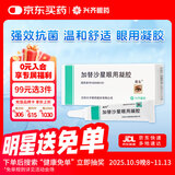 兴齐迪友 加替沙星眼用凝胶0.3%*5g/盒