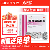 天士力 养血清脑颗粒4g*15袋 养血平肝 活血通络 头痛头晕 眩晕眼花 心烦易怒 失眠多梦 助眠药