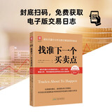 找准下一个买卖点：威科夫量价分析法教你解盘获利秘诀