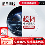 明月镜片 PMC超薄配镜防蓝光耐磨防紫外线高清变色定制近视眼镜片 2片 明月非球面超韧镜片 1.60现片非球面